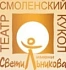 Смоленский областной театр кукол им. Д.Н. Светильникова
