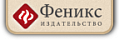 ИЗДАТЕЛЬСТВО "ФЕНИКС" / Россия